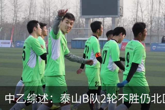 中乙综述：泰山B队2轮不胜仍北区第2，贵阳竞技告负蒲公英战平