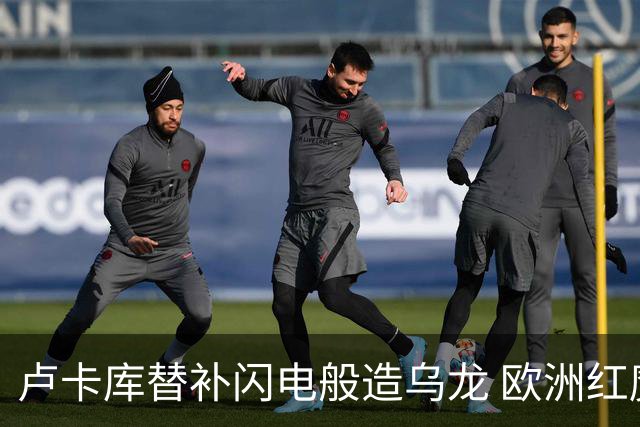 卢卡库替补闪电般造乌龙 欧洲红魔美加墨首秀以和为贵