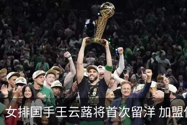 女排国手王云蕗将首次留洋 加盟俄超莫斯科迪纳摩