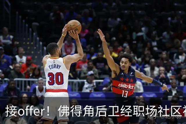接offer！佛得角后卫经职场社区被招募进国家队，如今踢平西班牙