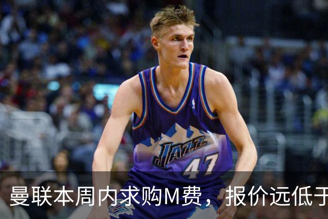 曼联本周内求购M费，报价远低于8000万！M费已告知西汉姆只去曼联