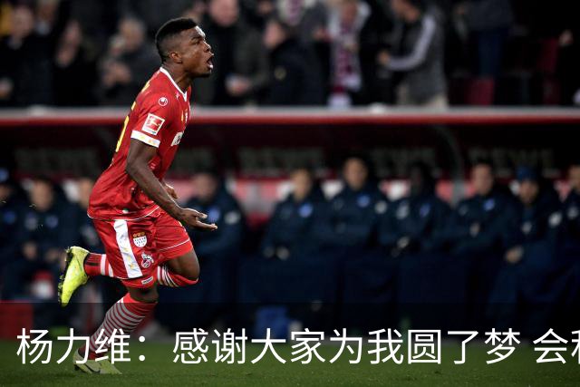 杨力维：感谢大家为我圆了梦 会积极面对伤病