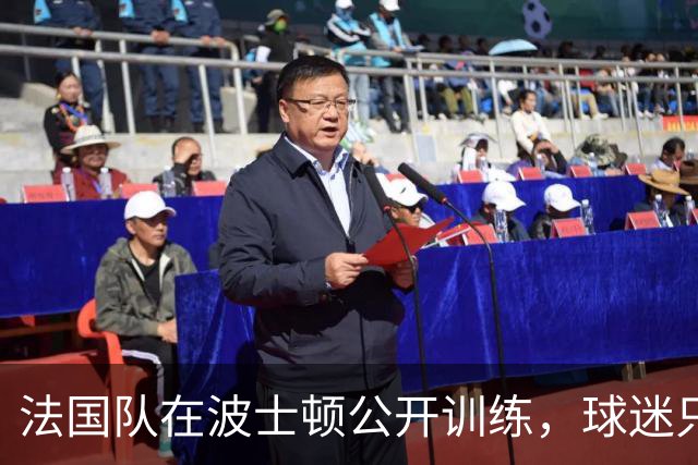 法国队在波士顿公开训练，球迷只认识姆巴佩，有人问梅西在不在