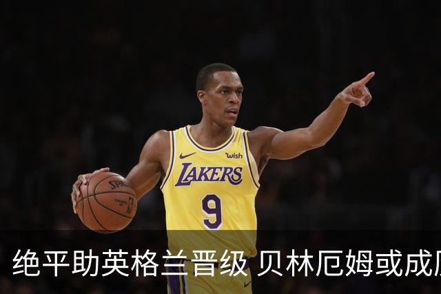 绝平助英格兰晋级 贝林厄姆或成历史最年轻MVP