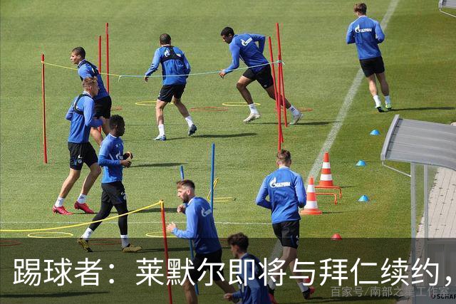 踢球者：莱默尔即将与拜仁续约，双方的薪资分歧已经解决
