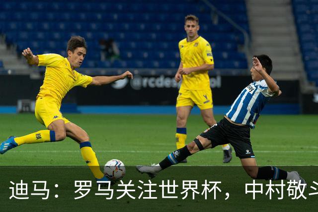 迪马：罗马关注世界杯，中村敬斗可能成引援目标，还有意萨默维尔