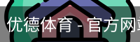优德体育，优德体育入口，优德体育平台